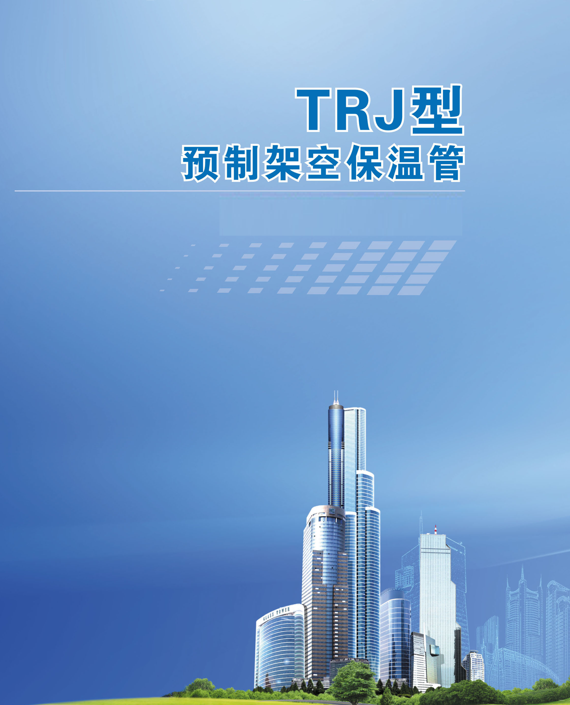 TRJ型预制架空保温管